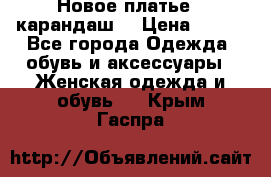 Новое платье - карандаш  › Цена ­ 800 - Все города Одежда, обувь и аксессуары » Женская одежда и обувь   . Крым,Гаспра